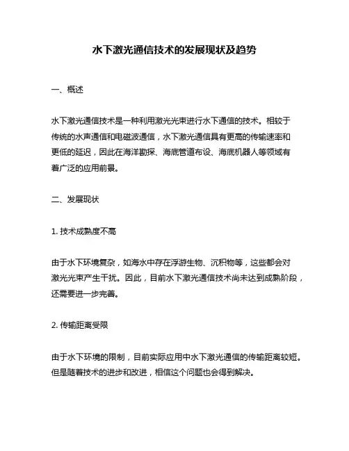水下激光通信技术的发展现状及趋势