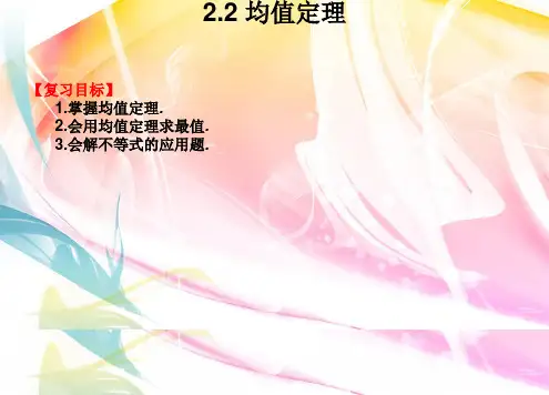 2019年高考数学总复习课件 2.2 均值定理