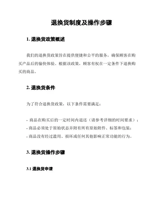 退换货制度及操作步骤