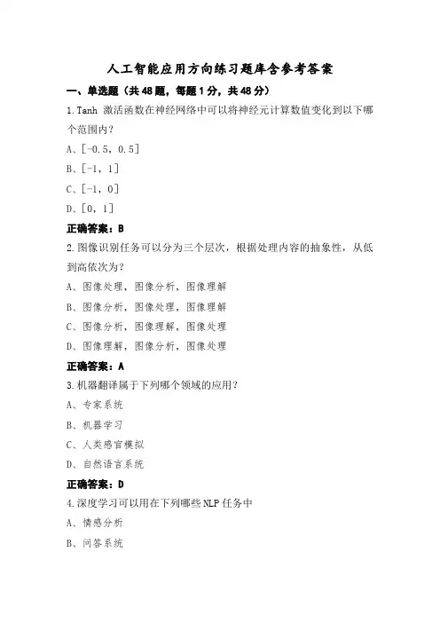 人工智能应用方向练习题库含参考答案