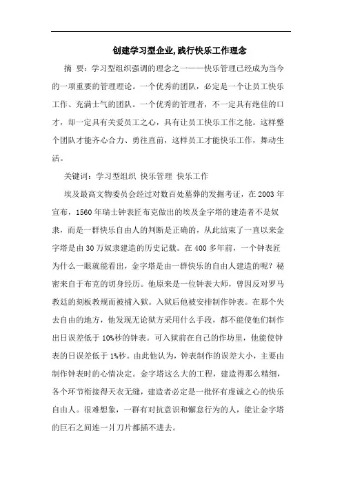 创建学习型企业,践行快乐工作理念论文