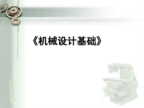 《机械设计基础》说课