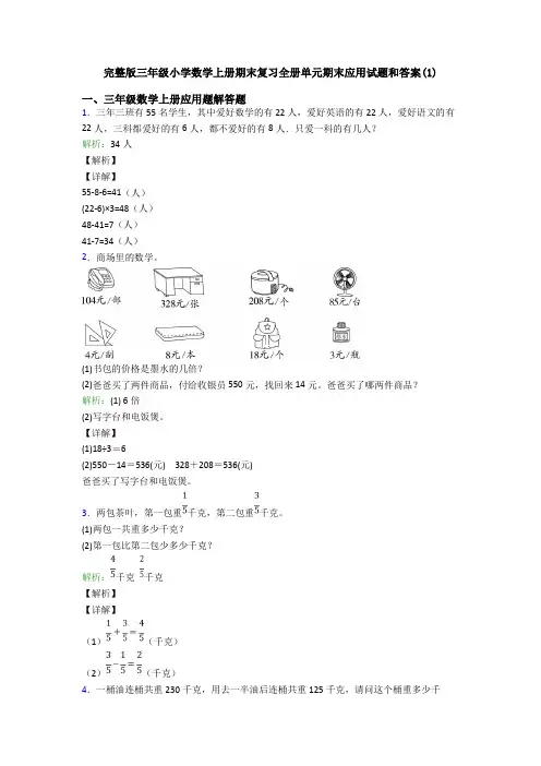 完整版三年级小学数学上册期末复习全册单元期末应用试题和答案(1)