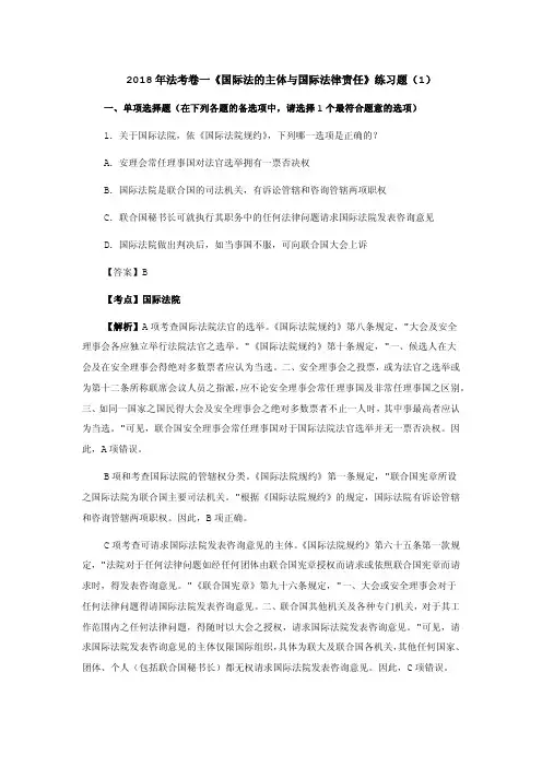 2018年法考卷一《国际法的主体与国际法律责任》练习题-(1)