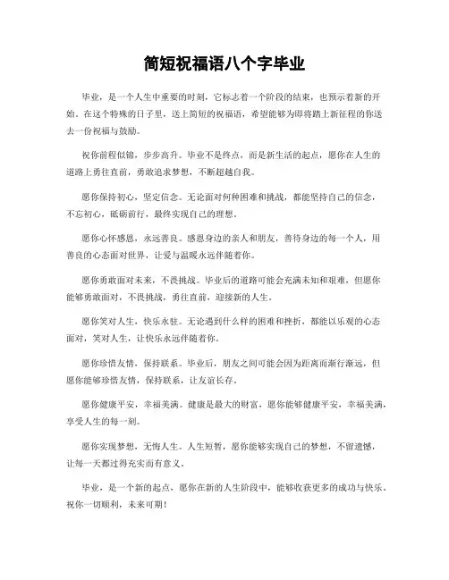 简短祝福语八个字毕业