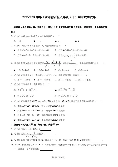 2023-2024学年上海市徐汇区八年级(下)期末数学试卷及答案解析