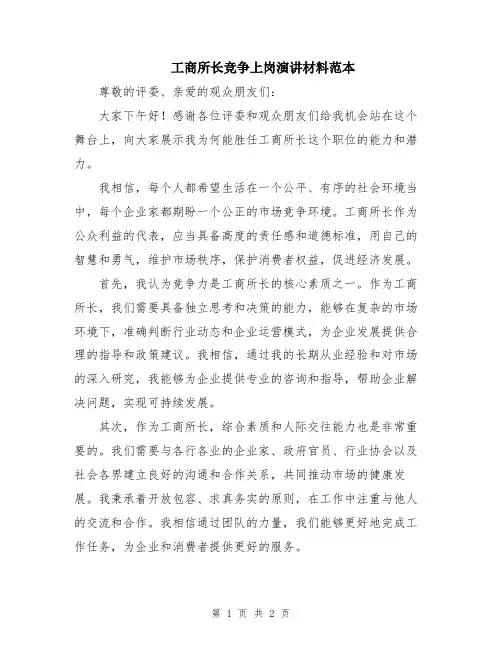 工商所长竞争上岗演讲材料范本