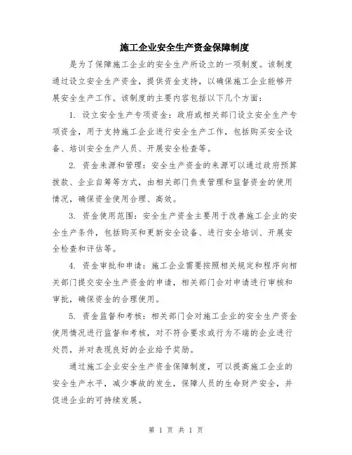 施工企业安全生产资金保障制度