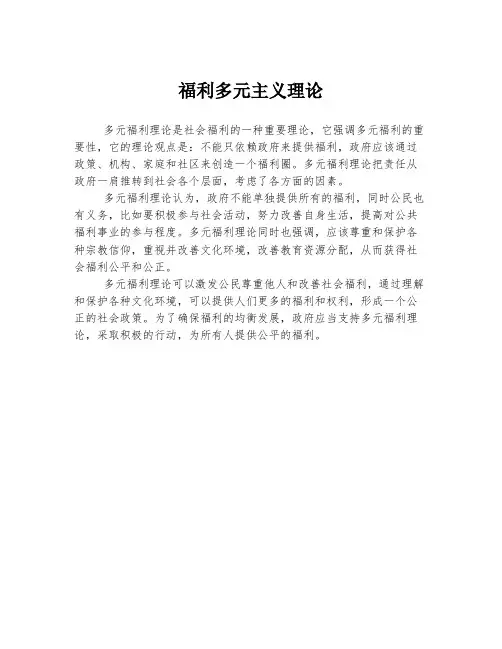福利多元主义理论