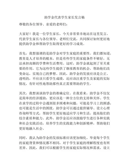 助学金代表学生家长发言稿