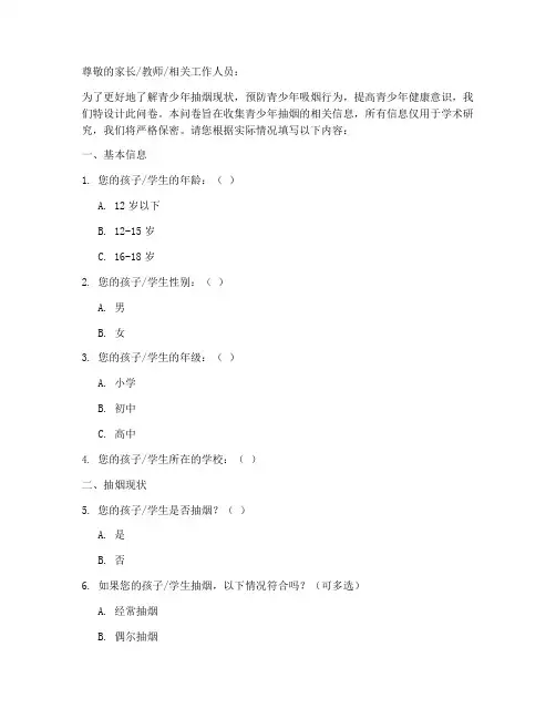 青少年抽烟调查问卷模板