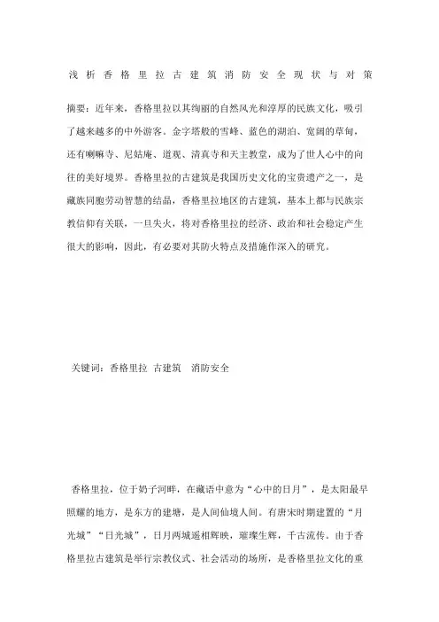 浅析香格里拉古建筑消防安全现状与对策