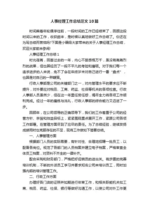人事经理工作总结范文10篇