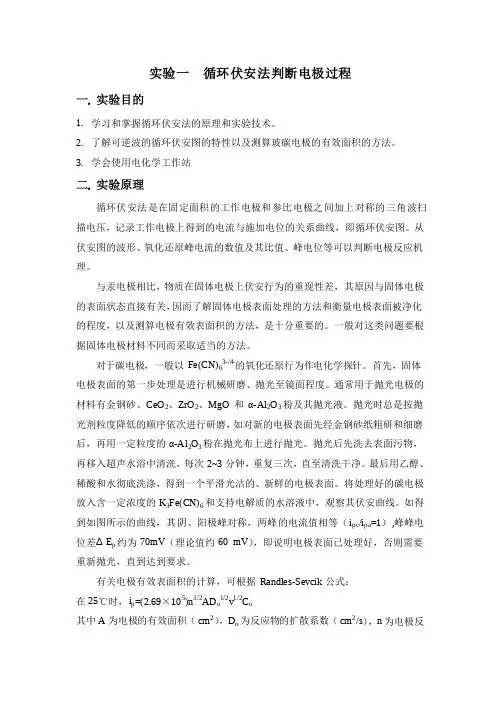 实验一 循环伏安法判断电极过程