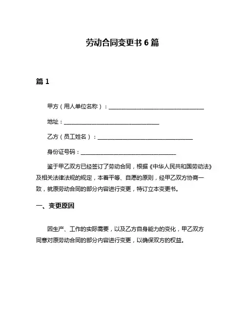 劳动合同变更书6篇