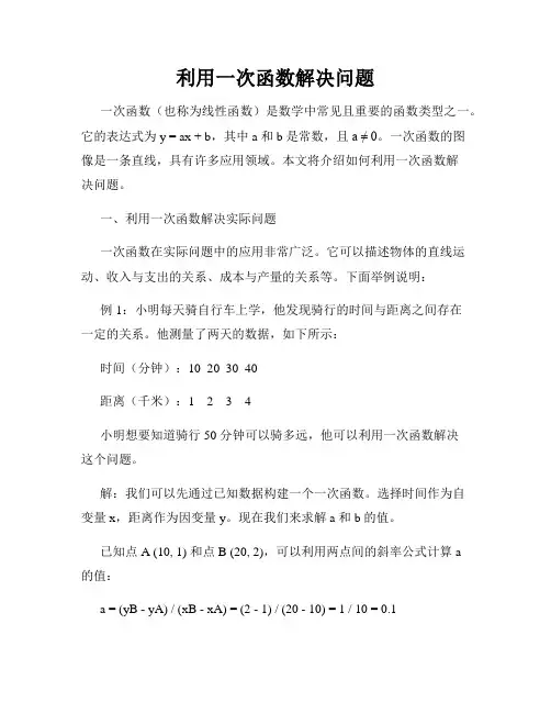 利用一次函数解决问题