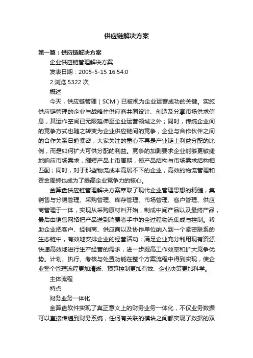 供应链解决方案