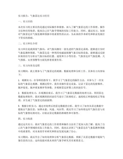 气象雷达实习报告