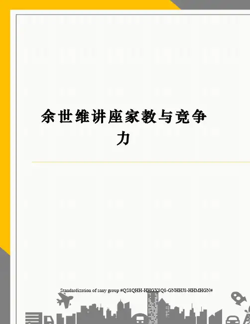 余世维讲座家教与竞争力