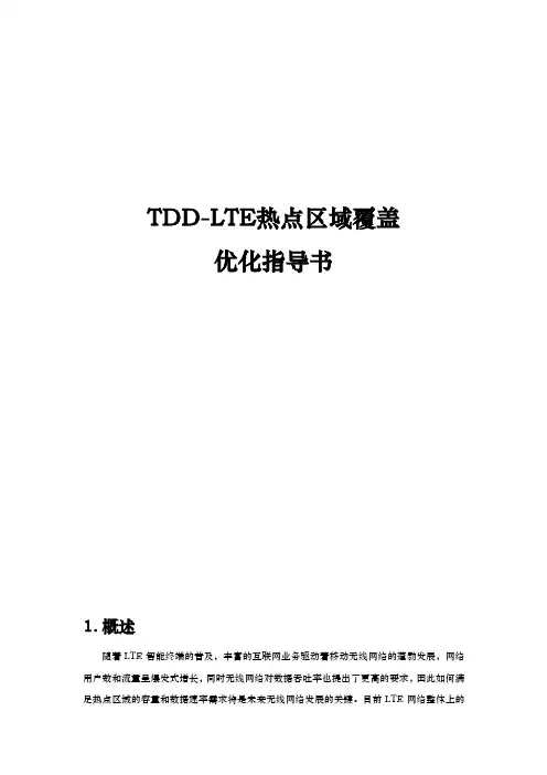 华为TD_LTE优化_热点区域覆盖优化指导书