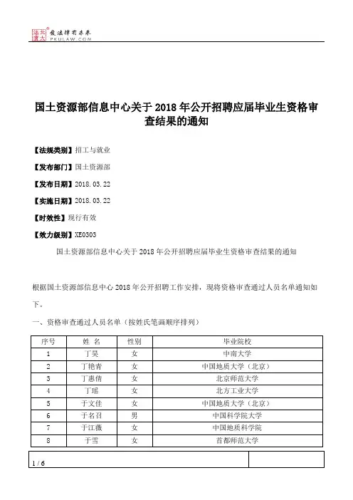 国土资源部信息中心关于2018年公开招聘应届毕业生资格审查结果的通知