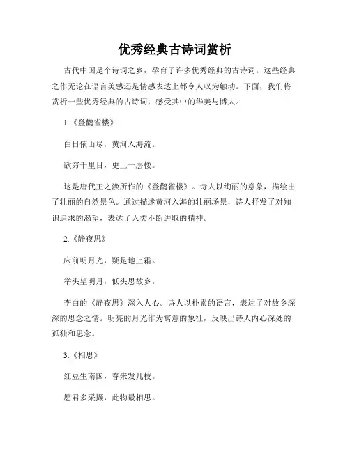 优秀经典古诗词赏析