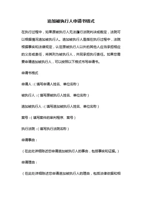 追加被执行人申请书格式