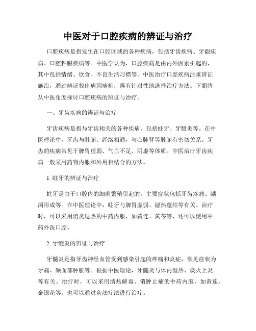 中医对于口腔疾病的辨证与治疗
