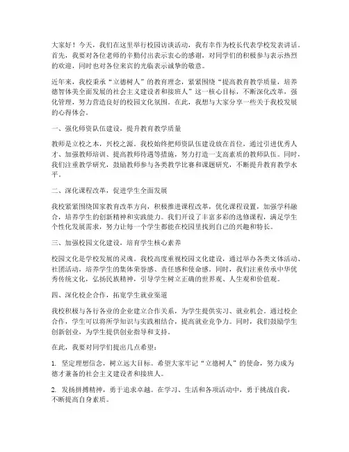 校园访谈校长发言稿范文