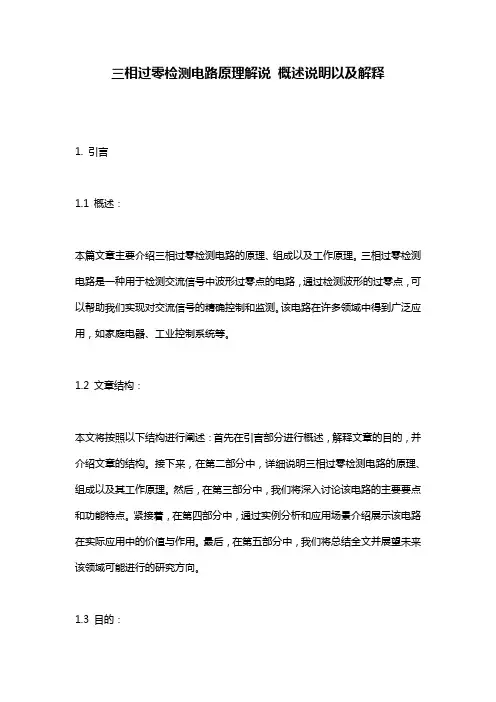 三相过零检测电路原理解说_概述说明以及解释