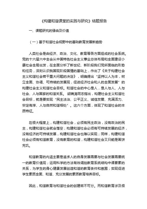 《构建和谐课堂的实践与研究》结题报告