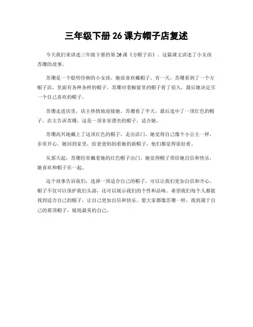 三年级下册26课方帽子店复述