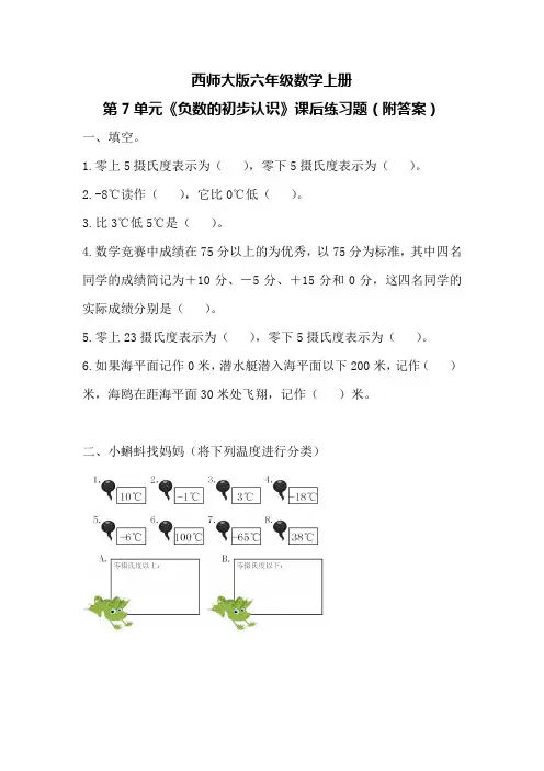 西师大版六年级数学上册第7单元《负数的初步认识》课后练习题(附答案)