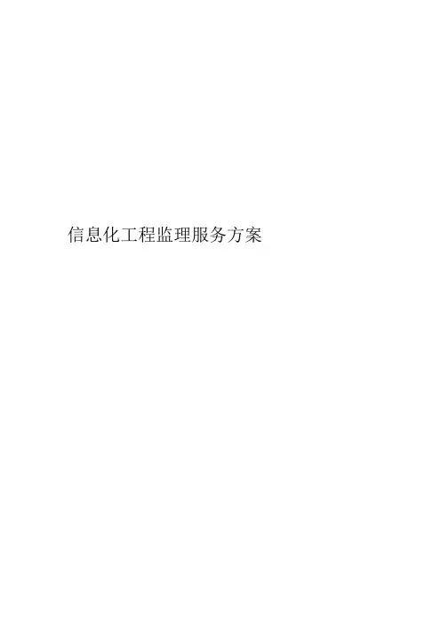 信息化工程监理服务方案
