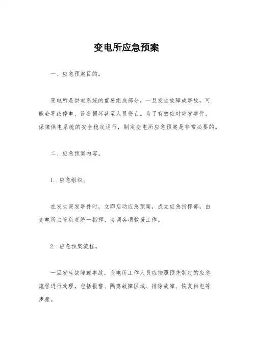 变电所应急预案
