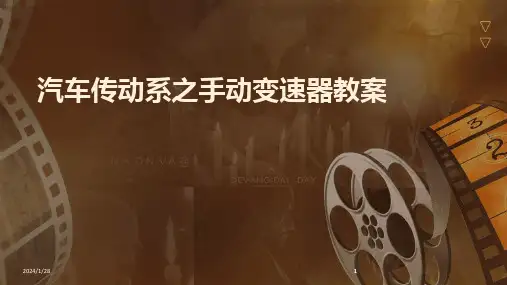 2024版汽车传动系之手动变速器教案[1]