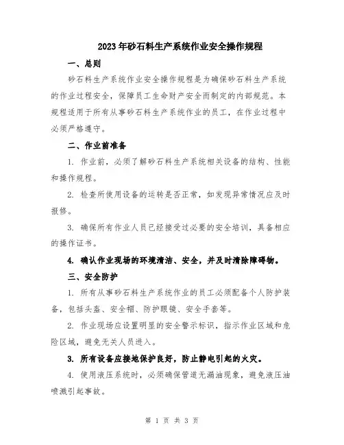 2023年砂石料生产系统作业安全操作规程