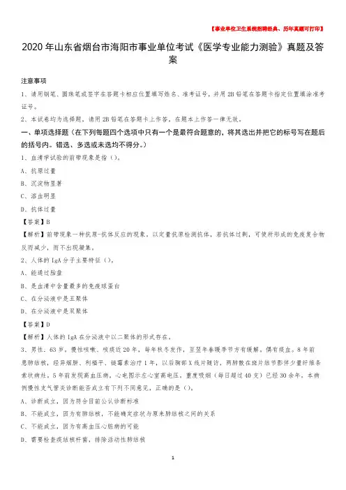 2020年山东省烟台市海阳市事业单位考试《医学专业能力测验》真题及答案