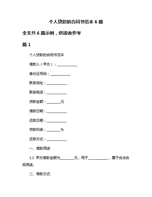 个人贷款的合同书范本6篇