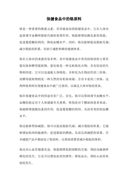 保健食品中的铬原料
