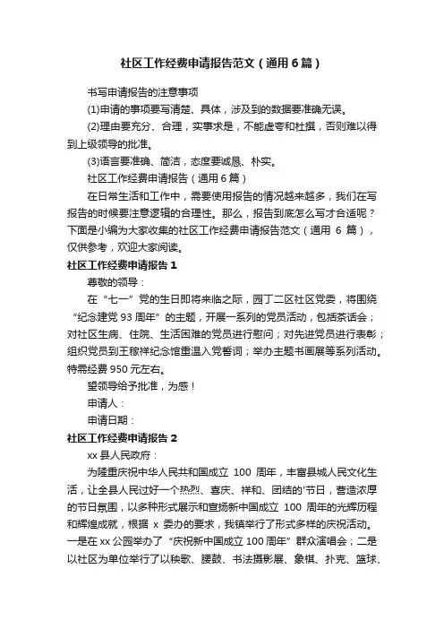 社区工作经费申请报告范文（通用6篇）