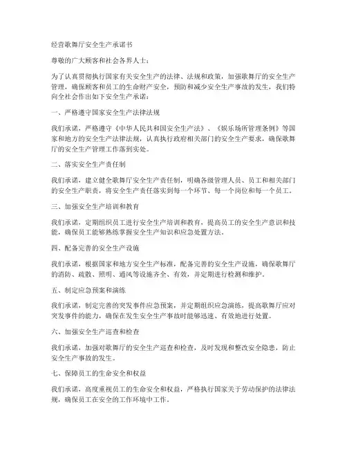 经营歌舞厅安全生产承诺书