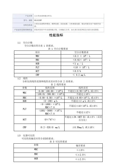 五分类血液细胞分析仪产品技术要求深圳市帝迈生物技术