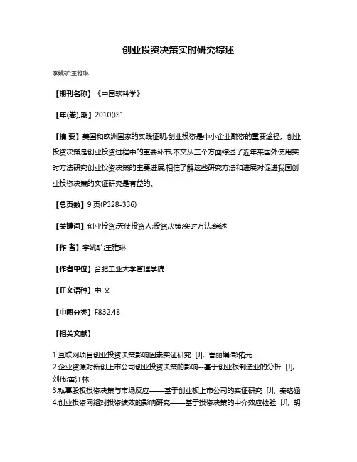 创业投资决策实时研究综述