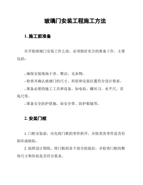 玻璃门安装工程施工方法