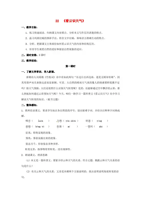 七年级语文上册22看云识天气教案新版新人教版