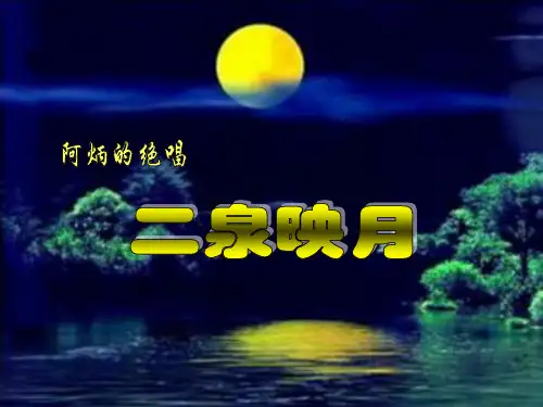 二泉映月-全曲版