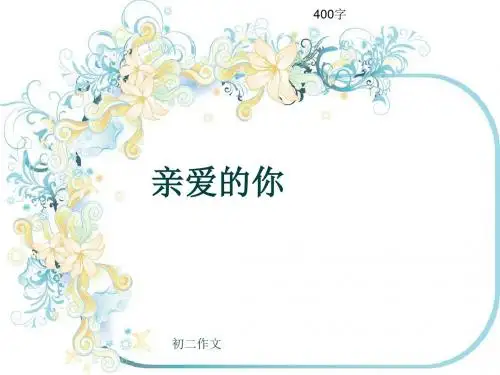 初二作文《亲爱的你》400字(共8页PPT)