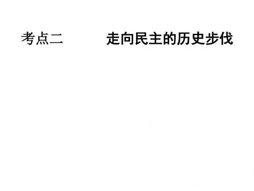 高二历史走向民主的历史步伐(2019年9月整理)