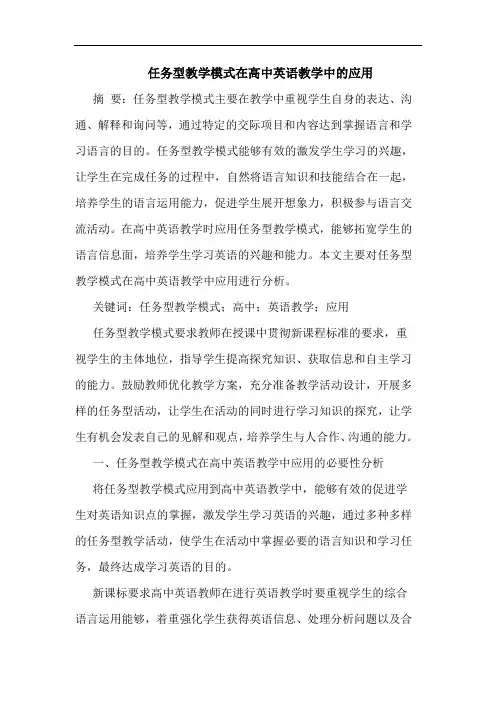 任务型教学模式在高中英语教学中的应用